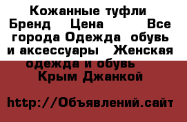 Кожанные туфли. Бренд. › Цена ­ 300 - Все города Одежда, обувь и аксессуары » Женская одежда и обувь   . Крым,Джанкой